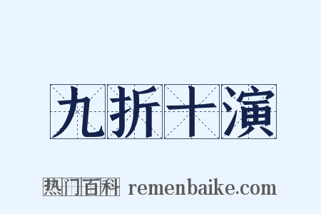 九折十演是什么意思的图片